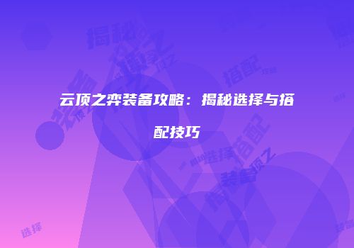云顶之弈装备攻略：揭秘选择与搭配技巧