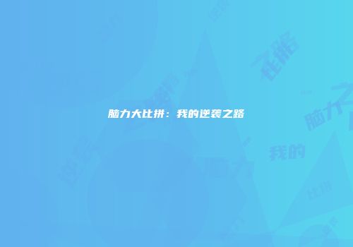 脑力大比拼：我的逆袭之路