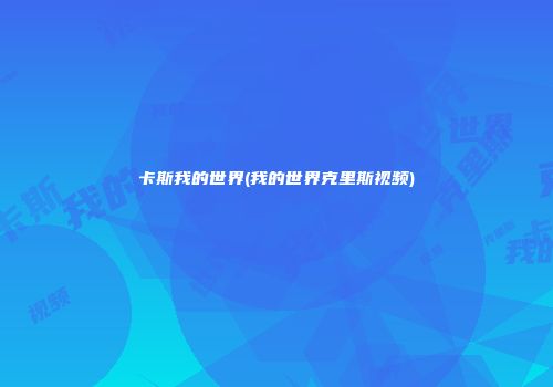 卡斯我的世界(我的世界克里斯视频)