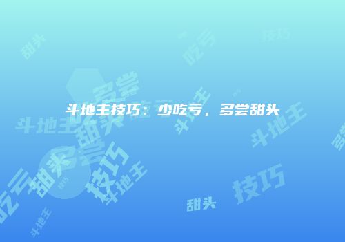 斗地主技巧：少吃亏，多尝甜头