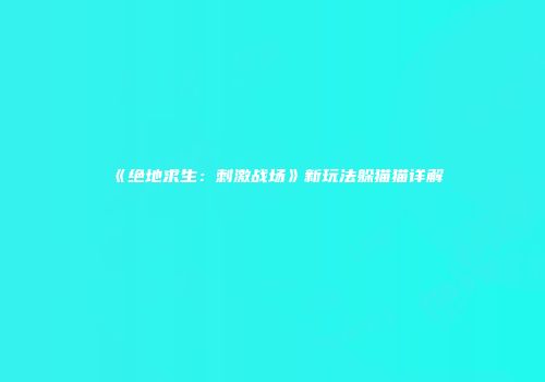 《绝地求生：刺激战场》新玩法躲猫猫详解
