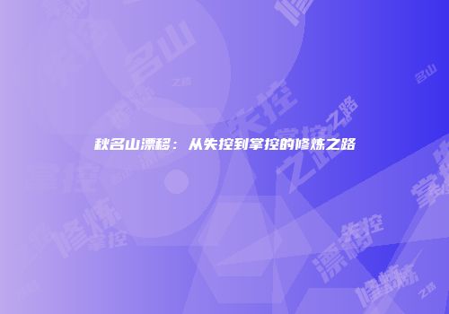 秋名山漂移：从失控到掌控的修炼之路