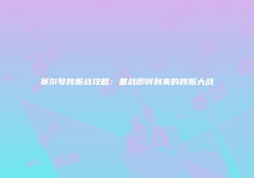 赛尔号跨服战攻略：备战即将到来的跨服大战