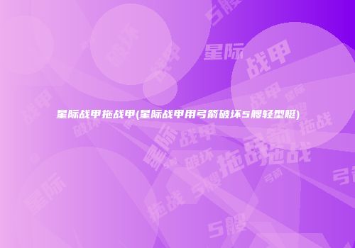 星际战甲拖战甲(星际战甲用弓箭破坏5艘轻型艇)