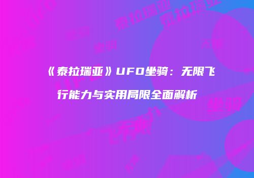 《泰拉瑞亚》UFO坐骑：无限飞行能力与实用局限全面解析
