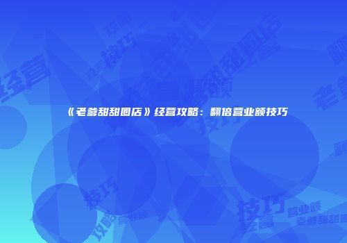 《老爹甜甜圈店》经营攻略：翻倍营业额技巧