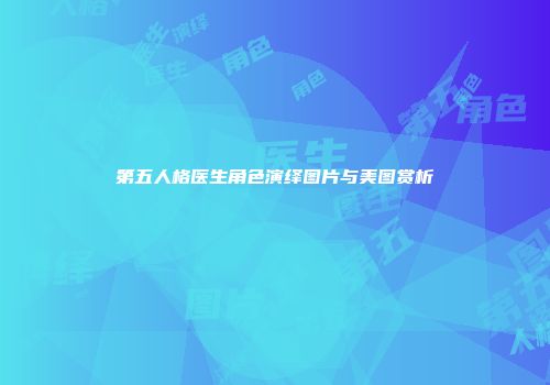 第五人格医生角色演绎图片与美图赏析
