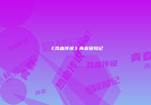 《热血传说》青春冒险记