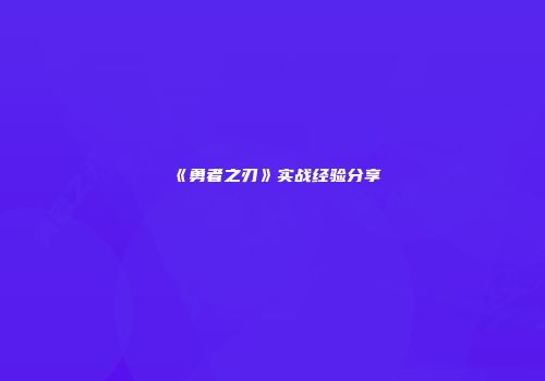 《勇者之刃》实战经验分享