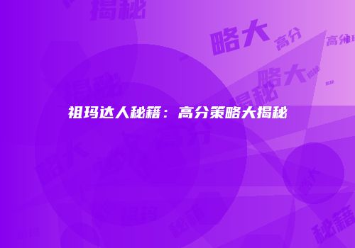 祖玛达人秘籍：高分策略大揭秘