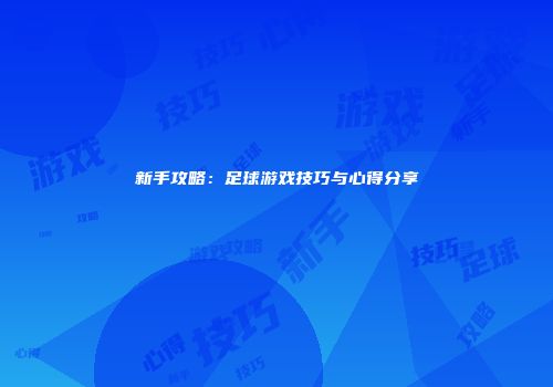 新手攻略：足球游戏技巧与心得分享