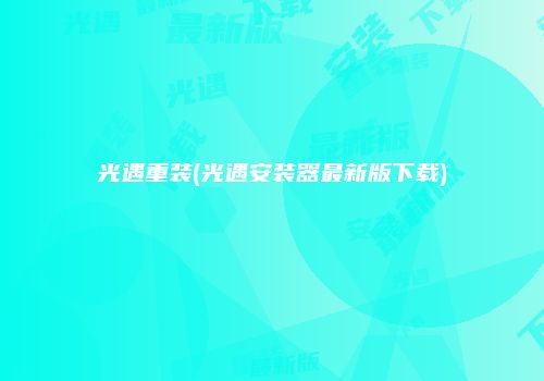 光遇重装(光遇安装器最新版下载)