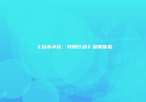 《自杀小队：特别行动》深度体验