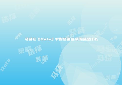 马骁在《Dota》中的装备选择策略是什么
