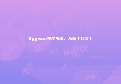 Eggmon生存指南：从新手到高手