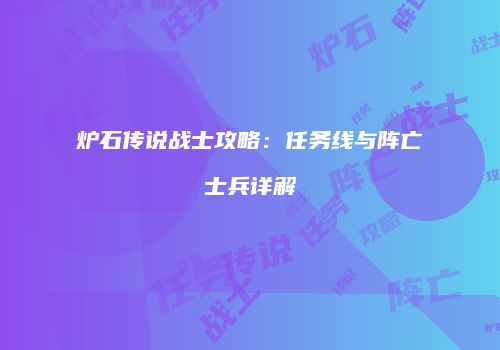 炉石传说战士攻略：任务线与阵亡士兵详解