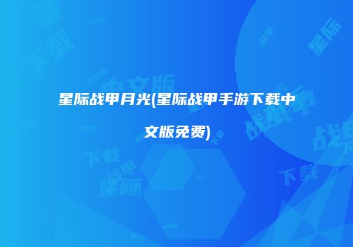 星际战甲月光(星际战甲手游下载中文版免费)
