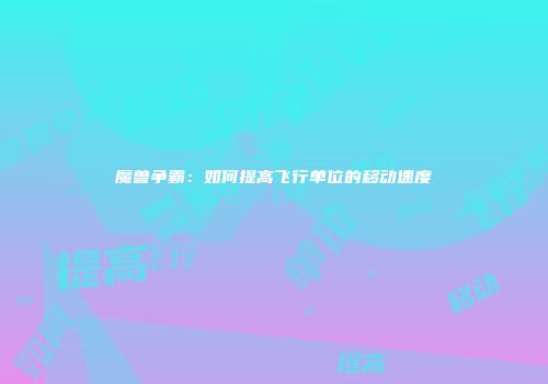 魔兽争霸：如何提高飞行单位的移动速度
