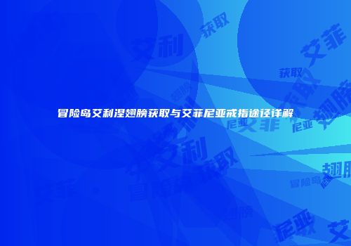 冒险岛艾利涅翅膀获取与艾菲尼亚戒指途径详解