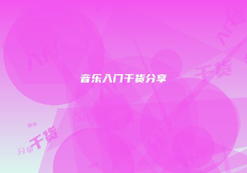 音乐入门干货分享