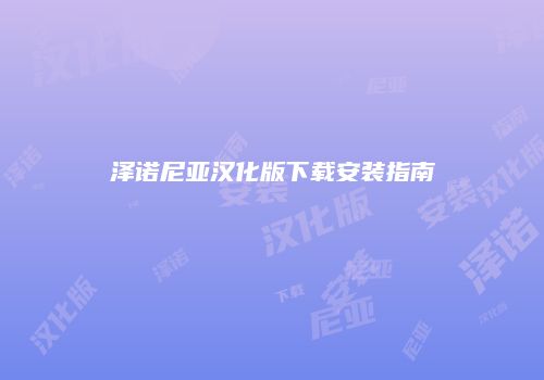 泽诺尼亚汉化版下载安装指南