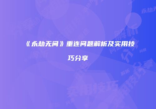 《永劫无间》重连问题解析及实用技巧分享