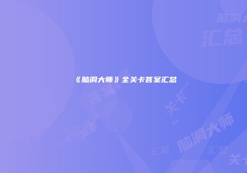 《脑洞大师》全关卡答案汇总
