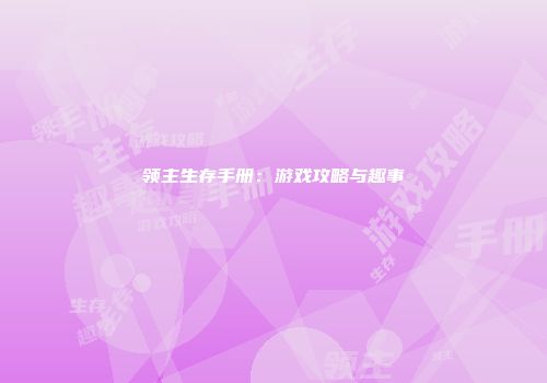 领主生存手册：游戏攻略与趣事