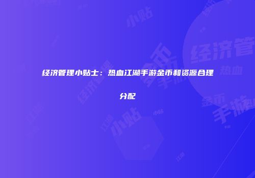 经济管理小贴士：热血江湖手游金币和资源合理分配