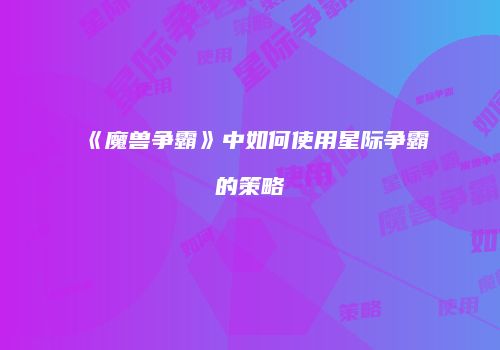 《魔兽争霸》中如何使用星际争霸的策略