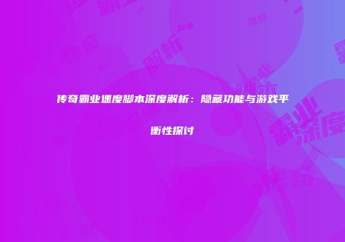 传奇霸业速度脚本深度解析：隐藏功能与游戏平衡性探讨
