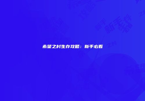 希望之村生存攻略：新手必看