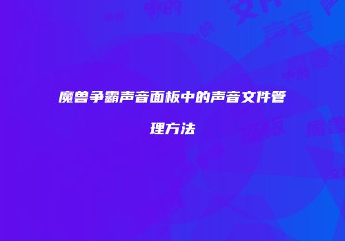 魔兽争霸声音面板中的声音文件管理方法