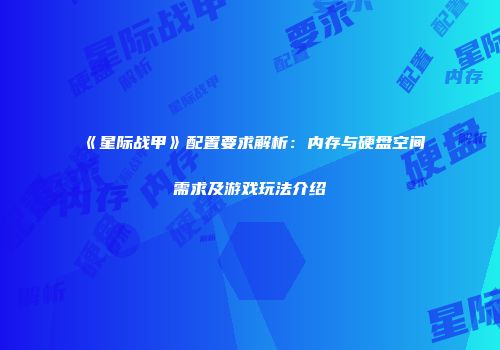 《星际战甲》配置要求解析：内存与硬盘空间需求及游戏玩法介绍