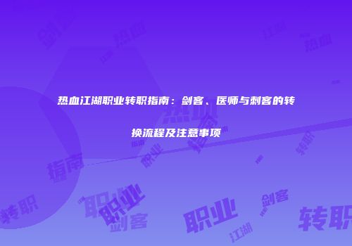 热血江湖职业转职指南：剑客、医师与刺客的转换流程及注意事项