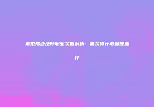 泰拉瑞亚法师职业装备解析：套装排行与最佳选择