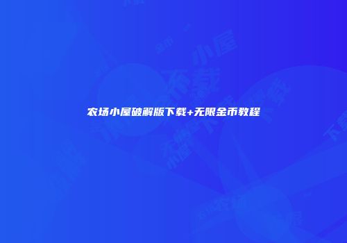 农场小屋破解版下载+无限金币教程