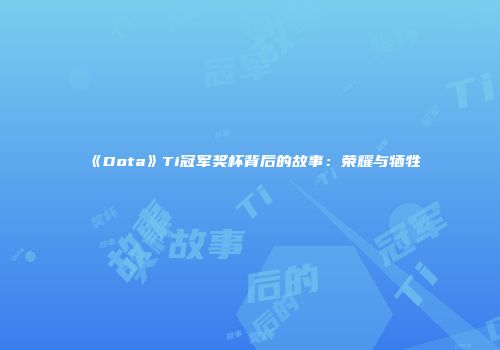 《Dota》Ti冠军奖杯背后的故事：荣耀与牺牲