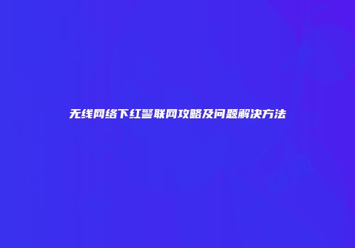 无线网络下红警联网攻略及问题解决方法