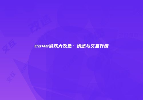 2048游戏大改造：情感与交互升级