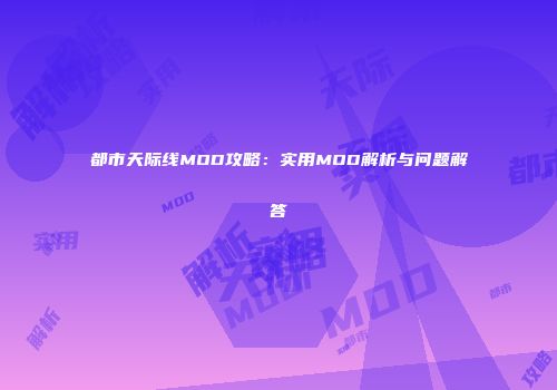 都市天际线MOD攻略：实用MOD解析与问题解答