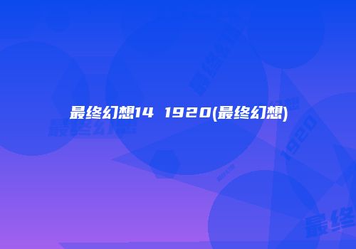 最终幻想14 1920(最终幻想)
