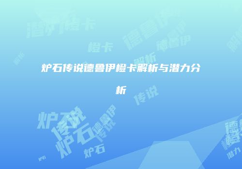炉石传说德鲁伊橙卡解析与潜力分析