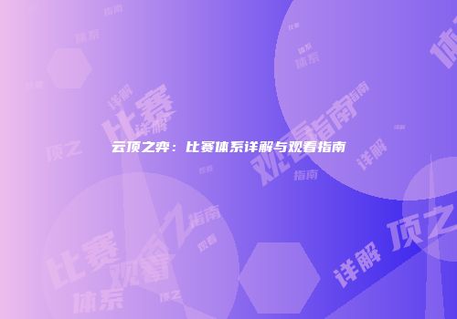 云顶之弈：比赛体系详解与观看指南