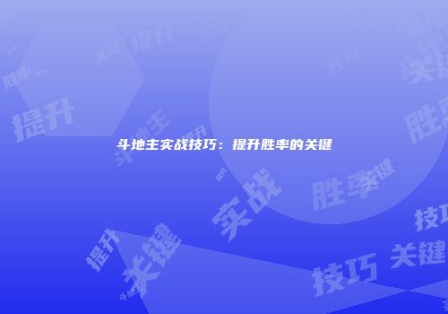 斗地主实战技巧：提升胜率的关键