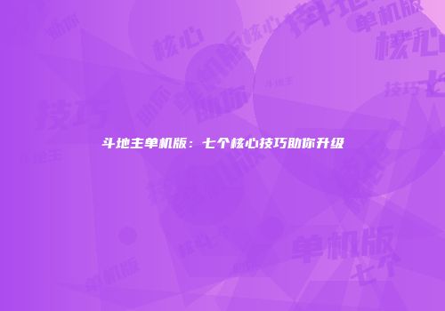 斗地主单机版：七个核心技巧助你升级