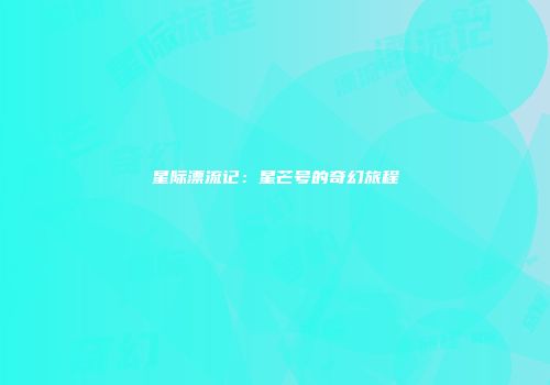 星际漂流记：星芒号的奇幻旅程