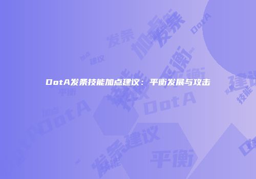DotA发条技能加点建议：平衡发展与攻击