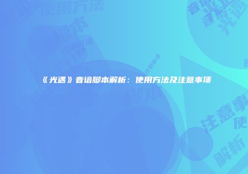 《光遇》音谙脚本解析：使用方法及注意事项