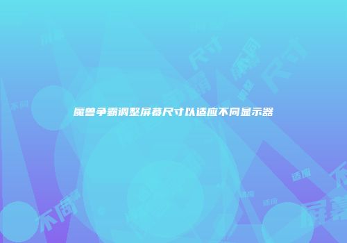 魔兽争霸调整屏幕尺寸以适应不同显示器